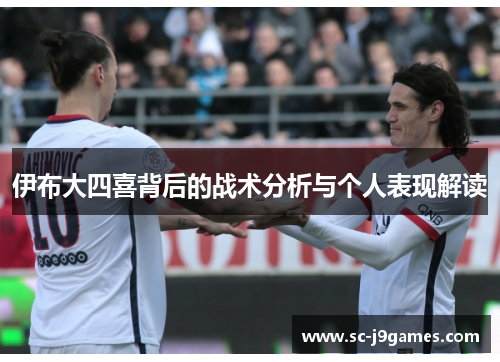 伊布大四喜背后的战术分析与个人表现解读