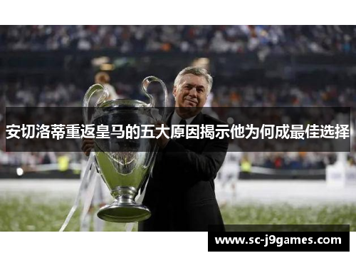 安切洛蒂重返皇马的五大原因揭示他为何成最佳选择