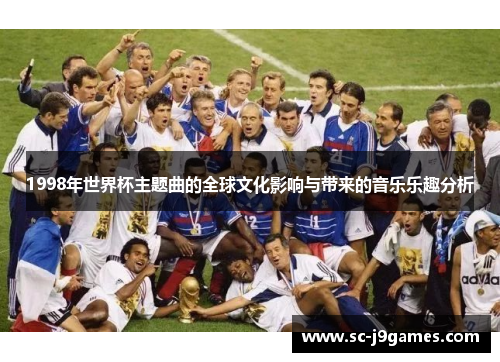1998年世界杯主题曲的全球文化影响与带来的音乐乐趣分析