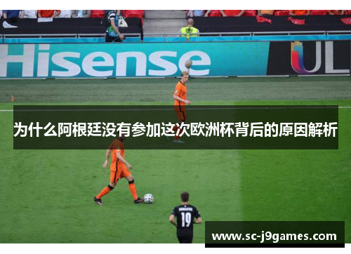 为什么阿根廷没有参加这次欧洲杯背后的原因解析 为什么阿根廷没有参加这次欧洲杯背后的原因解析