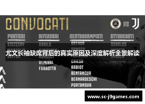 尤文长袖缺席背后的真实原因及深度解析全景解读