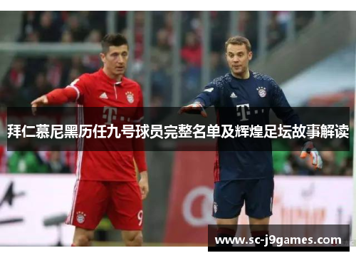 拜仁慕尼黑历任九号球员完整名单及辉煌足坛故事解读