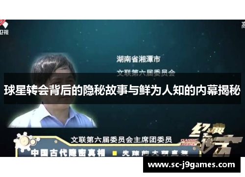 球星转会背后的隐秘故事与鲜为人知的内幕揭秘