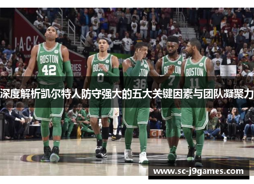 深度解析凯尔特人防守强大的五大关键因素与团队凝聚力
