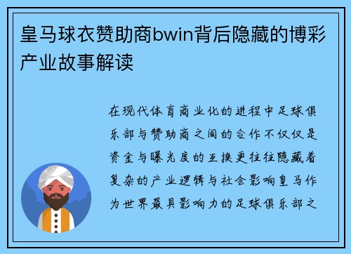 皇马球衣赞助商bwin背后隐藏的博彩产业故事解读
