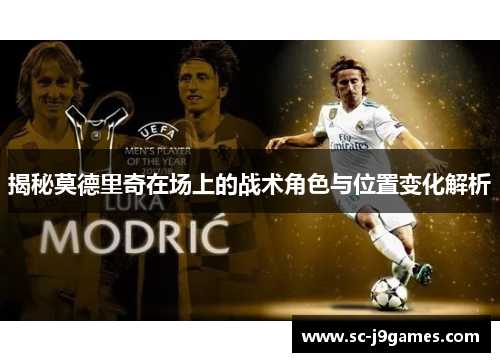 揭秘莫德里奇在场上的战术角色与位置变化解析