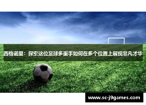 西格诺里：探索这位足球多面手如何在多个位置上展现非凡才华