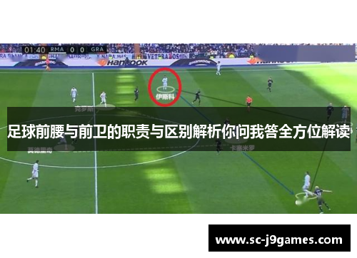足球前腰与前卫的职责与区别解析你问我答全方位解读