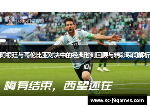 阿根廷与哥伦比亚对决中的经典时刻回顾与精彩瞬间解析