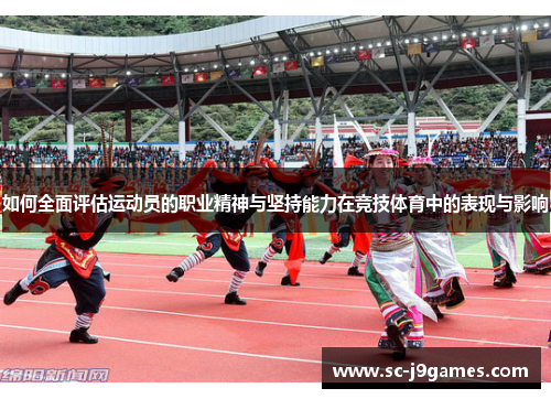 如何全面评估运动员的职业精神与坚持能力在竞技体育中的表现与影响