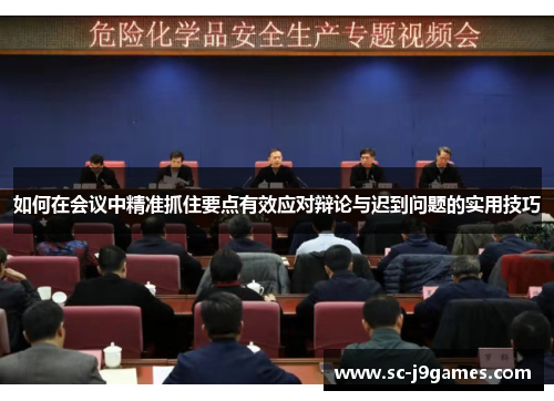 如何在会议中精准抓住要点有效应对辩论与迟到问题的实用技巧