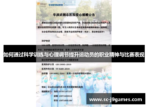 如何通过科学训练与心理调节提升运动员的职业精神与比赛表现