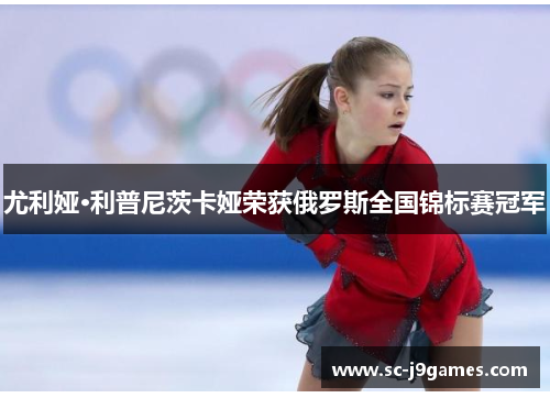 尤利娅·利普尼茨卡娅荣获俄罗斯全国锦标赛冠军 尤利娅·利普尼茨卡娅荣获俄罗斯全国锦标赛冠军