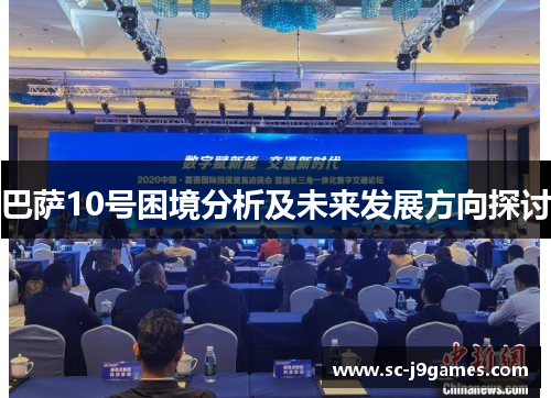 巴萨10号困境分析及未来发展方向探讨 巴萨10号困境分析及未来发展方向探讨