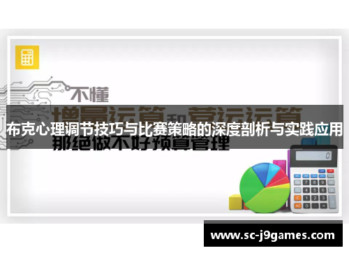 布克心理调节技巧与比赛策略的深度剖析与实践应用