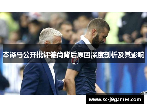 本泽马公开批评德尚背后原因深度剖析及其影响