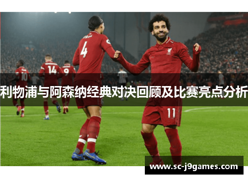 利物浦与阿森纳经典对决回顾及比赛亮点分析