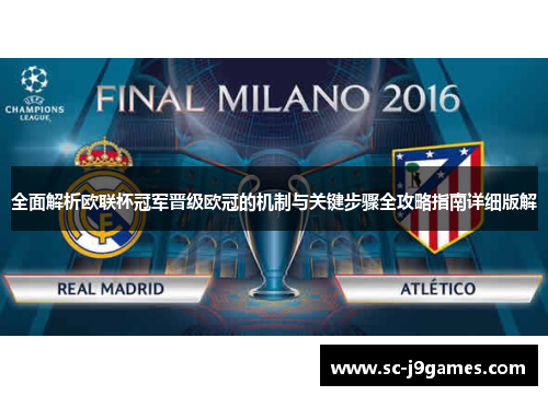 全面解析欧联杯冠军晋级欧冠的机制与关键步骤全攻略指南详细版解