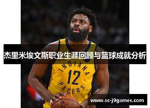 杰里米埃文斯职业生涯回顾与篮球成就分析