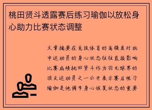 桃田贤斗透露赛后练习瑜伽以放松身心助力比赛状态调整
