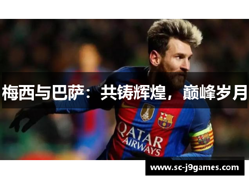 梅西与巴萨：共铸辉煌，巅峰岁月