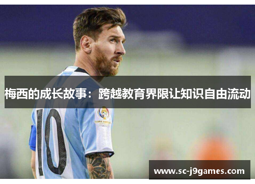 梅西的成长故事：跨越教育界限让知识自由流动