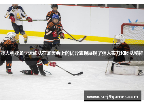 澳大利亚冬季运动队在冬奥会上的优异表现展现了强大实力和团队精神