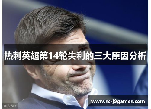 热刺英超第14轮失利的三大原因分析