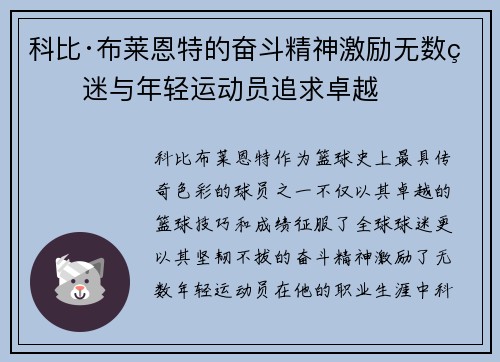 科比·布莱恩特的奋斗精神激励无数球迷与年轻运动员追求卓越