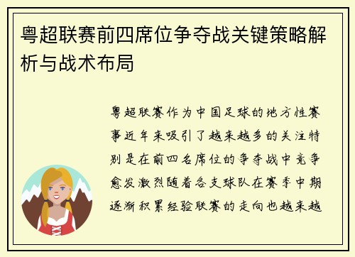 粤超联赛前四席位争夺战关键策略解析与战术布局 粤超联赛前四席位争夺战关键策略解析与战术布局