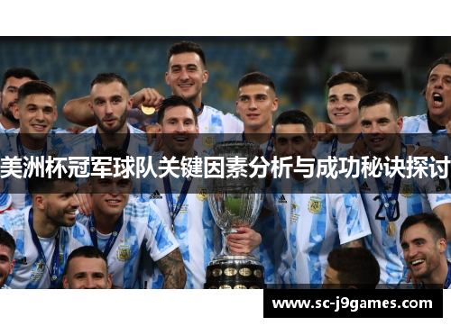 美洲杯冠军球队关键因素分析与成功秘诀探讨