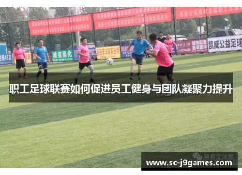 职工足球联赛如何促进员工健身与团队凝聚力提升