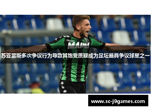 苏亚雷斯多次争议行为导致其饱受质疑成为足坛最具争议球星之一 苏亚雷斯多次争议行为导致其饱受质疑成为足坛最具争议球星之一