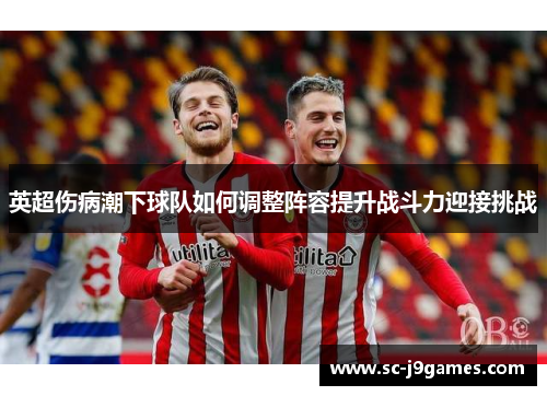 英超伤病潮下球队如何调整阵容提升战斗力迎接挑战