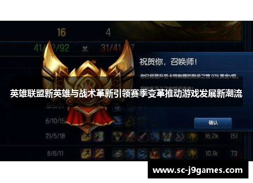 英雄联盟新英雄与战术革新引领赛季变革推动游戏发展新潮流 英雄联盟新英雄与战术革新引领赛季变革推动游戏发展新潮流