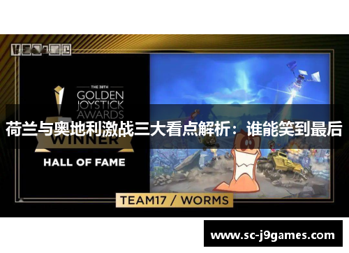 荷兰与奥地利激战三大看点解析：谁能笑到最后