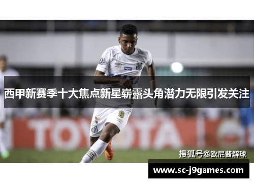 西甲新赛季十大焦点新星崭露头角潜力无限引发关注 西甲新赛季十大焦点新星崭露头角潜力无限引发关注
