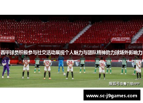 西甲球员积极参与社交活动展现个人魅力与团队精神助力球场外影响力