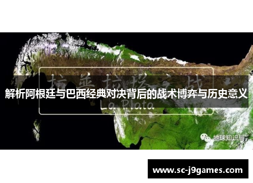 解析阿根廷与巴西经典对决背后的战术博弈与历史意义