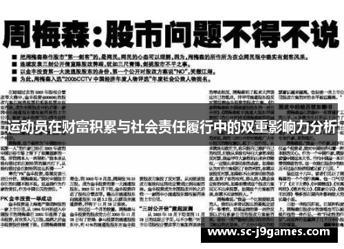 运动员在财富积累与社会责任履行中的双重影响力分析