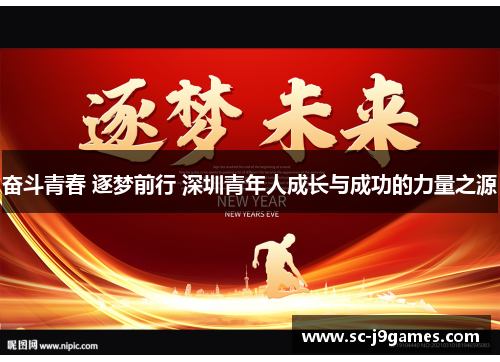 奋斗青春 逐梦前行 深圳青年人成长与成功的力量之源