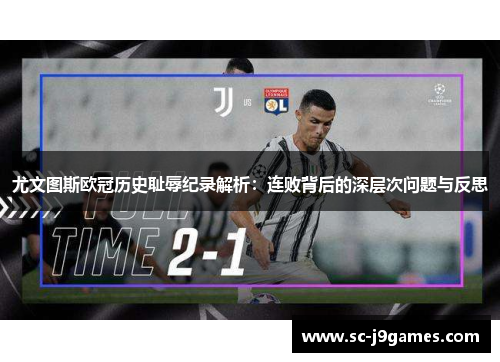 尤文图斯欧冠历史耻辱纪录解析：连败背后的深层次问题与反思