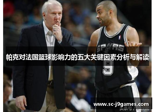 帕克对法国篮球影响力的五大关键因素分析与解读