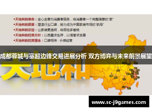 成都蓉城与塞超边锋交易进展分析 双方博弈与未来前景展望