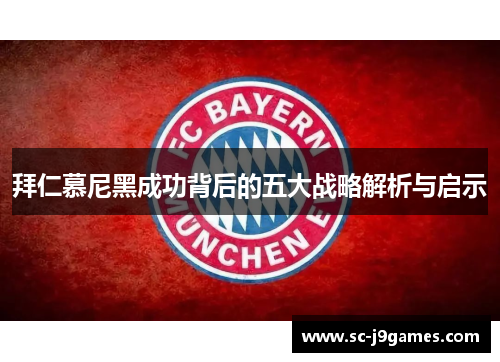拜仁慕尼黑成功背后的五大战略解析与启示