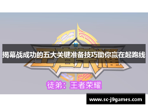 揭幕战成功的五大关键准备技巧助你赢在起跑线