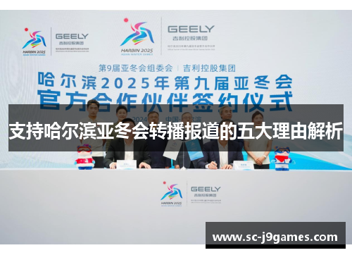 支持哈尔滨亚冬会转播报道的五大理由解析