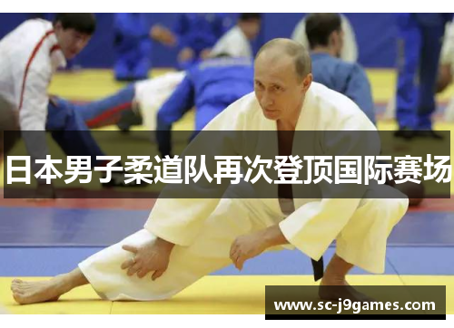 日本男子柔道队再次登顶国际赛场