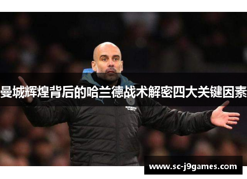 曼城辉煌背后的哈兰德战术解密四大关键因素