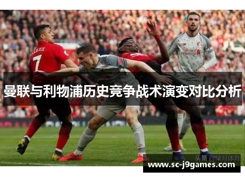 曼联与利物浦历史竞争战术演变对比分析